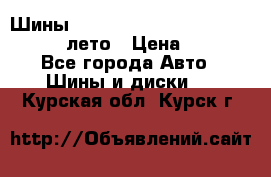 Шины Michelin X Radial  205/55 r16 91V лето › Цена ­ 4 000 - Все города Авто » Шины и диски   . Курская обл.,Курск г.